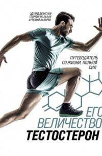 Его величество тестостерон. Путеводитель по жизни, полной сил