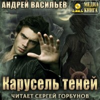 Андрей Васильев - Карусель теней