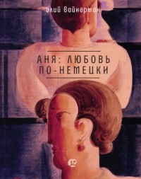 Элий Вайнерман - Аня: любовь по-немецки