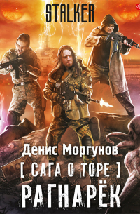 Сага о Торе. Рагнарёк