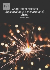 Алия Латыйпова - Завернувшись в теплый плед.  Зима. Второй сезон. Сборник рассказов