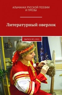 Иван Евсеенко - Литературный оверлок. Выпуск №2 /2021