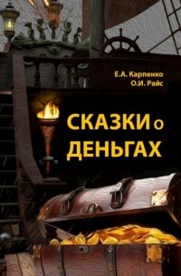 Ольга Игоревна Райс - Сказки о деньгах