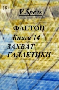 Фаетон. Книга 14.  Захват Галактики
