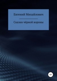 Евгений Архипов - Сказки черной вороны