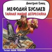 Дмитрий Емец - Тайная магия Депресняка
