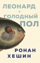Ронан Хешин - Леонард и Голодный Пол