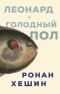 Ронан Хешин - Леонард и Голодный Пол