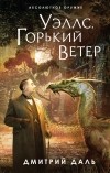 Дмитрий Даль - Уэллс. Горький ветер