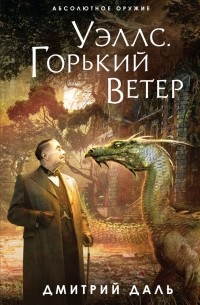 Дмитрий Даль - Уэллс. Горький ветер