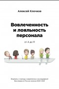 Алексей Клочков - Вовлечённость и лояльность персонала от А до Я
