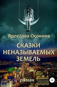 Ярослава Осокина - Сказки неназываемых земель