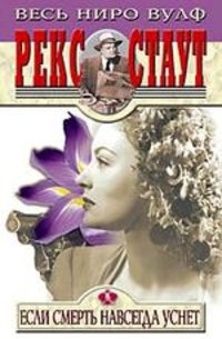 Если смерть навсегда уснет