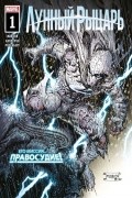 Лунный рыцарь (2021) #1
