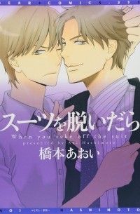 Аои Хасимото - スーツを脱いだら / Suit wo Nuidara