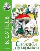 Владимир Сутеев - Сказки для малышей