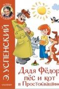 Эдуард Успенский - Дядя Федор и праздники в Простоквашино