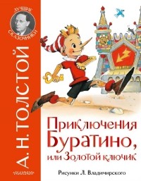 Алексей Толстой - Приключения Буратино, или Золотой ключик