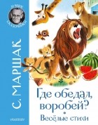 Самуил Маршак - Где обедал воробей? Стихи для детей