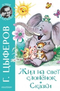 Геннадий Цыферов - Жил на свете слоненок. Сказки