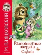 Михаил Пляцковский - Разноцветные зверята. Сказки