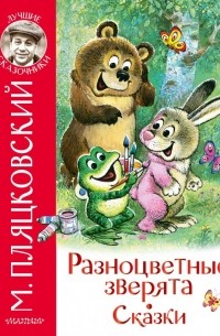 Михаил Пляцковский - Разноцветные зверята. Сказки