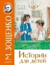 Михаил Зощенко - Истории для детей