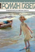 без автора - Журнал &quot;Роман-газета&quot;.2021 №23 /1892/ (сборник)