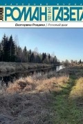 Екатерина Рощина - Журнал &quot;Роман-газета&quot;.2021 №24. Розовый дым (сборник)