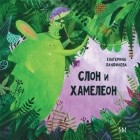 Екатерина Панфилова - Слон и хамелеон