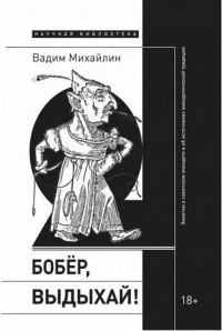 Вадим Михайлин - Бобер, выдыхай! Заметки о советском анекдоте и об источниках анекдотической традиции