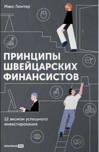 Макс Гюнтер - Принципы швейцарских финансистов. 12 аксиом успешного инвестирования