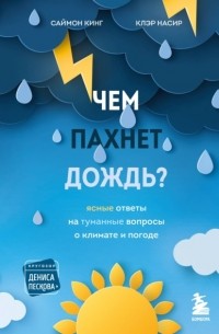  - Чем пахнет дождь? Ясные ответы на туманные вопросы о климате и погоде