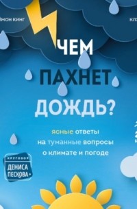  - Чем пахнет дождь? Ясные ответы на туманные вопросы о климате и погоде