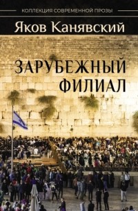 Яков Канявский - Зарубежный филиал, или Искусство жить в Израиле. Часть 2