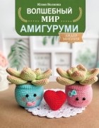 Ю. В. Волкова - Волшебный мир амигуруми