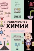 Андрей Шляхов - Увлекательно о химии в иллюстрациях
