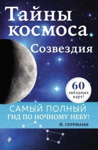 Йоахим Геррманн - Тайны космоса. Созвездия
