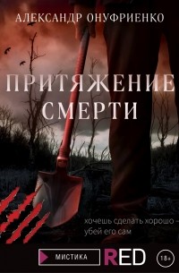 Александр Онуфриенко - Притяжение смерти
