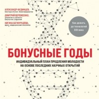  - Бонусные годы. Индивидуальный план продления молодости на основе последних научных открытий