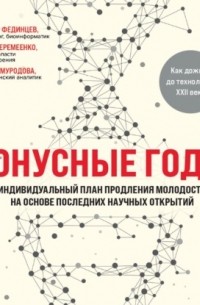 Бонусные годы. Индивидуальный план продления молодости на основе последних научных открытий