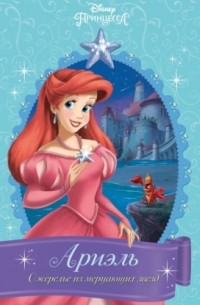 Ариэль. Ожерелье из мерцающих звёзд