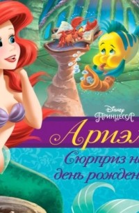 Ариэль. Сюрприз на день рождения