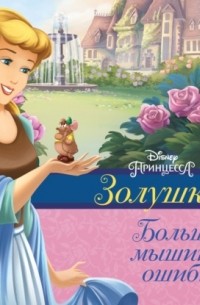 Золушка. Большая мышиная ошибка