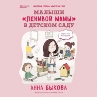 Анна Быкова - Малыши «ленивой мамы» в детском саду