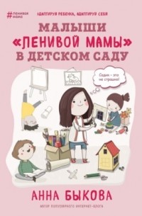 Анна Быкова - Малыши «ленивой мамы» в детском саду