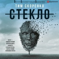 Тим Скоренко - Стекло