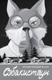 Собакистаун (Собакистан: Спецвыпуск)