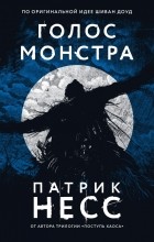 Патрик Несс - Голос монстра