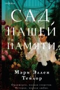 Мэри Эллен Тейлор - Сад нашей памяти